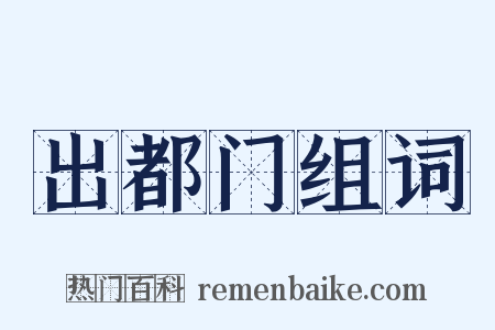 出都门组词是什么意思的图片